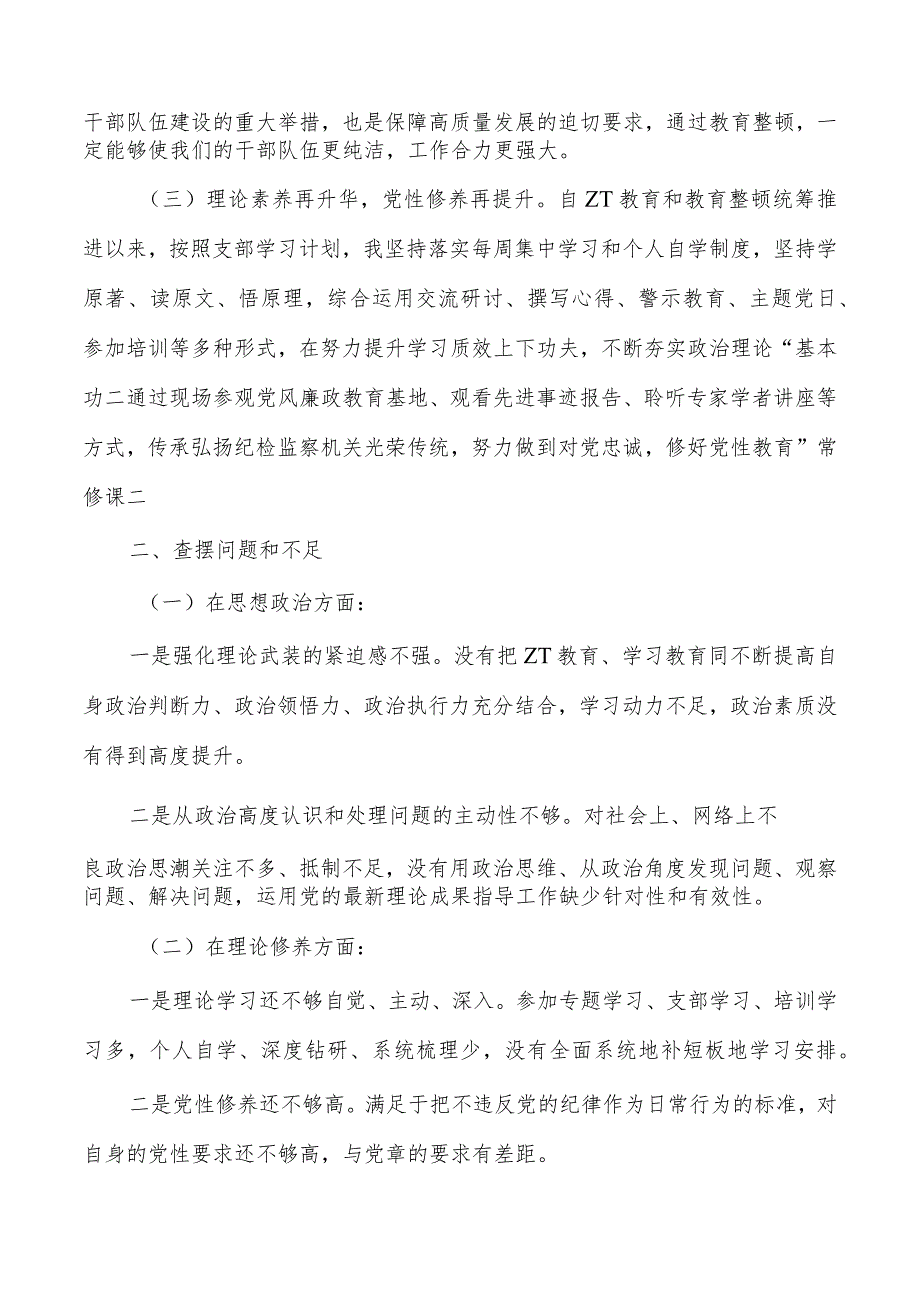 纪检整顿个人自查党性分析.docx_第2页