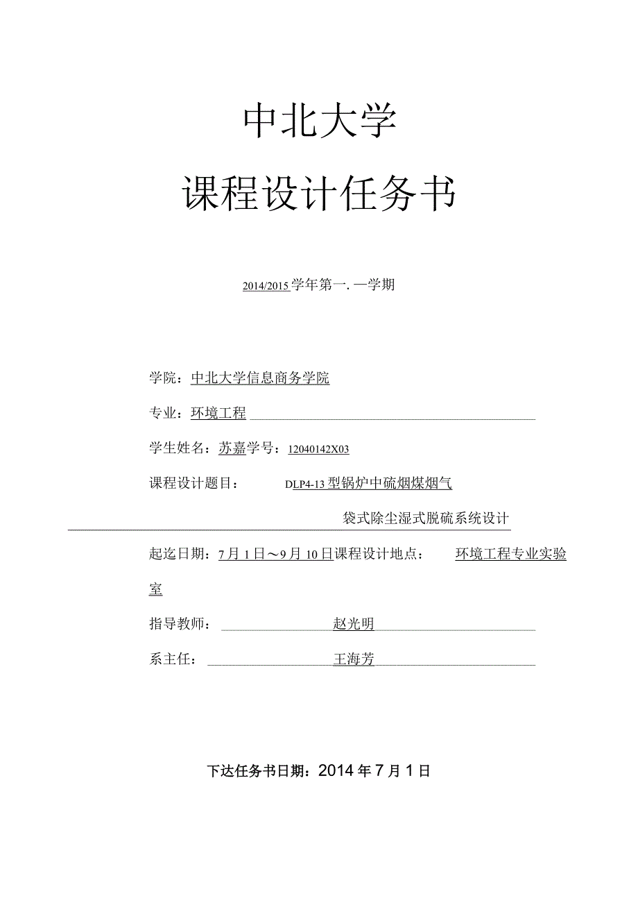 课程设计DLP4-13型锅炉中硫烟煤烟气袋式除尘湿式脱硫系统设计.docx_第2页