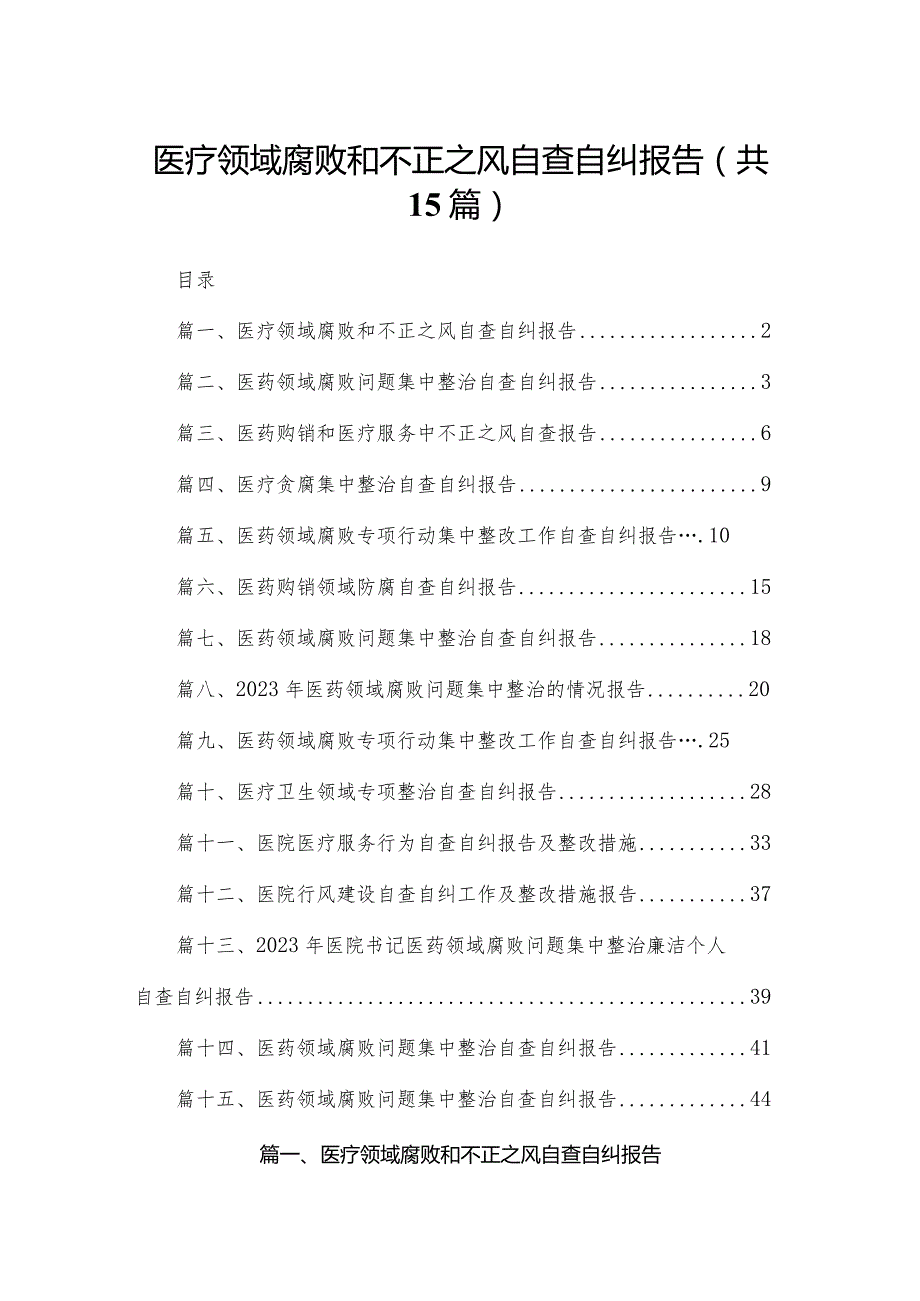 医疗领域腐败和不正之风自查自纠报告最新精选版【15篇】.docx_第1页