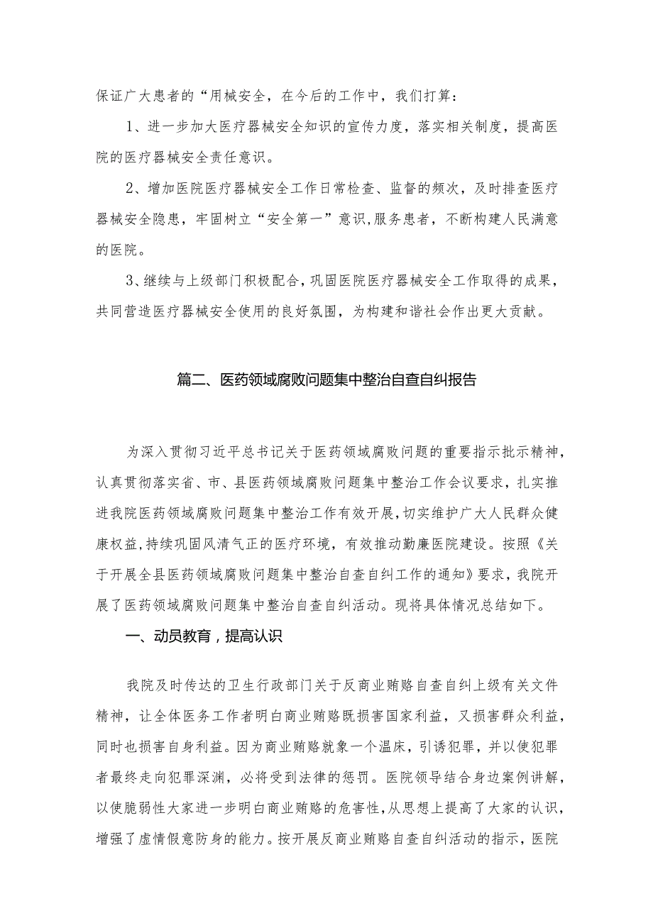 医疗领域腐败和不正之风自查自纠报告最新精选版【15篇】.docx_第3页