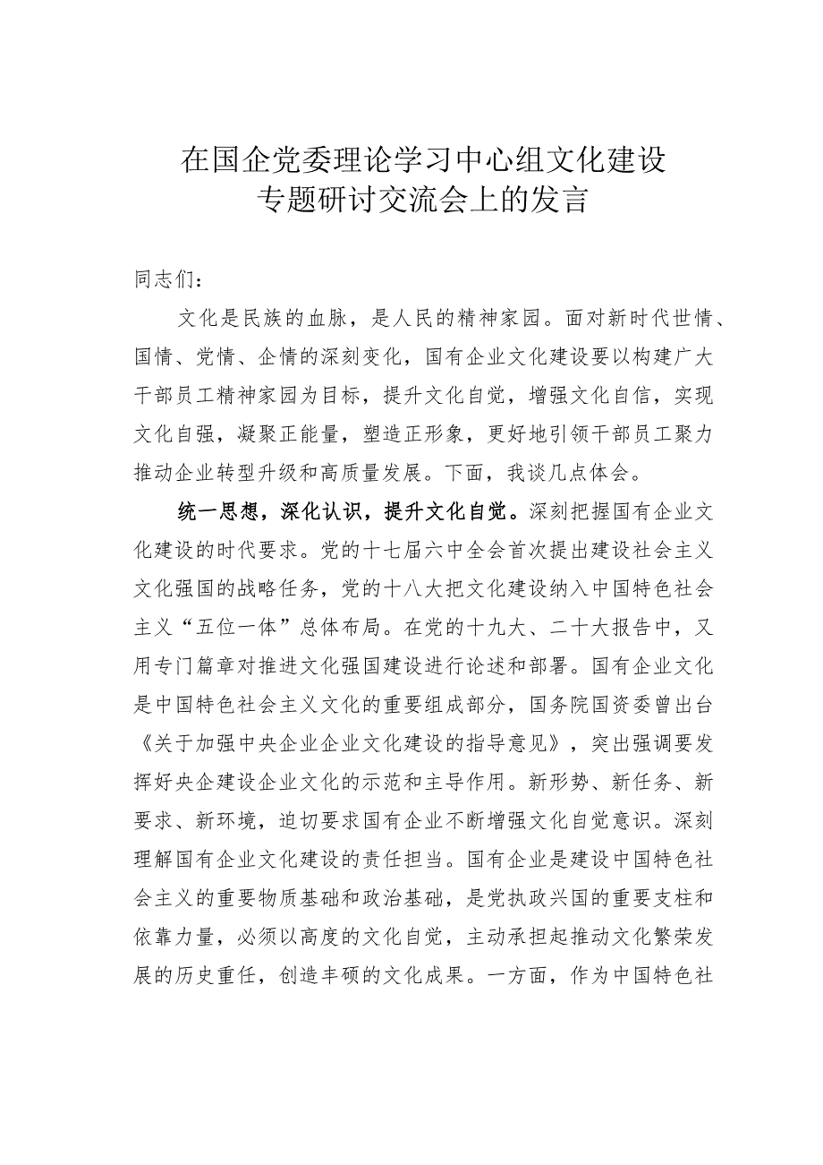 在国企党委理论学习中心组文化建设专题研讨交流会上的发言.docx_第1页