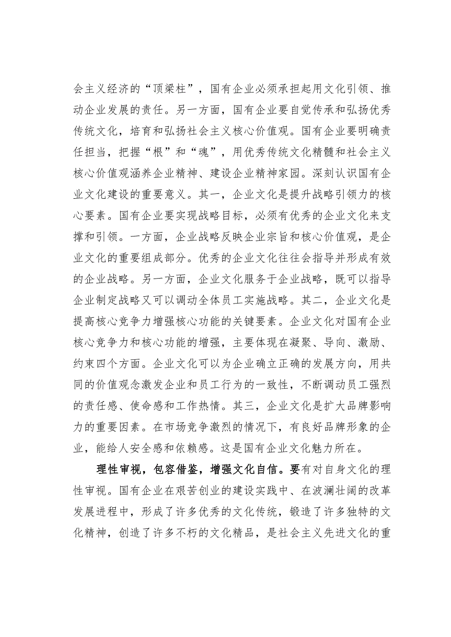 在国企党委理论学习中心组文化建设专题研讨交流会上的发言.docx_第2页