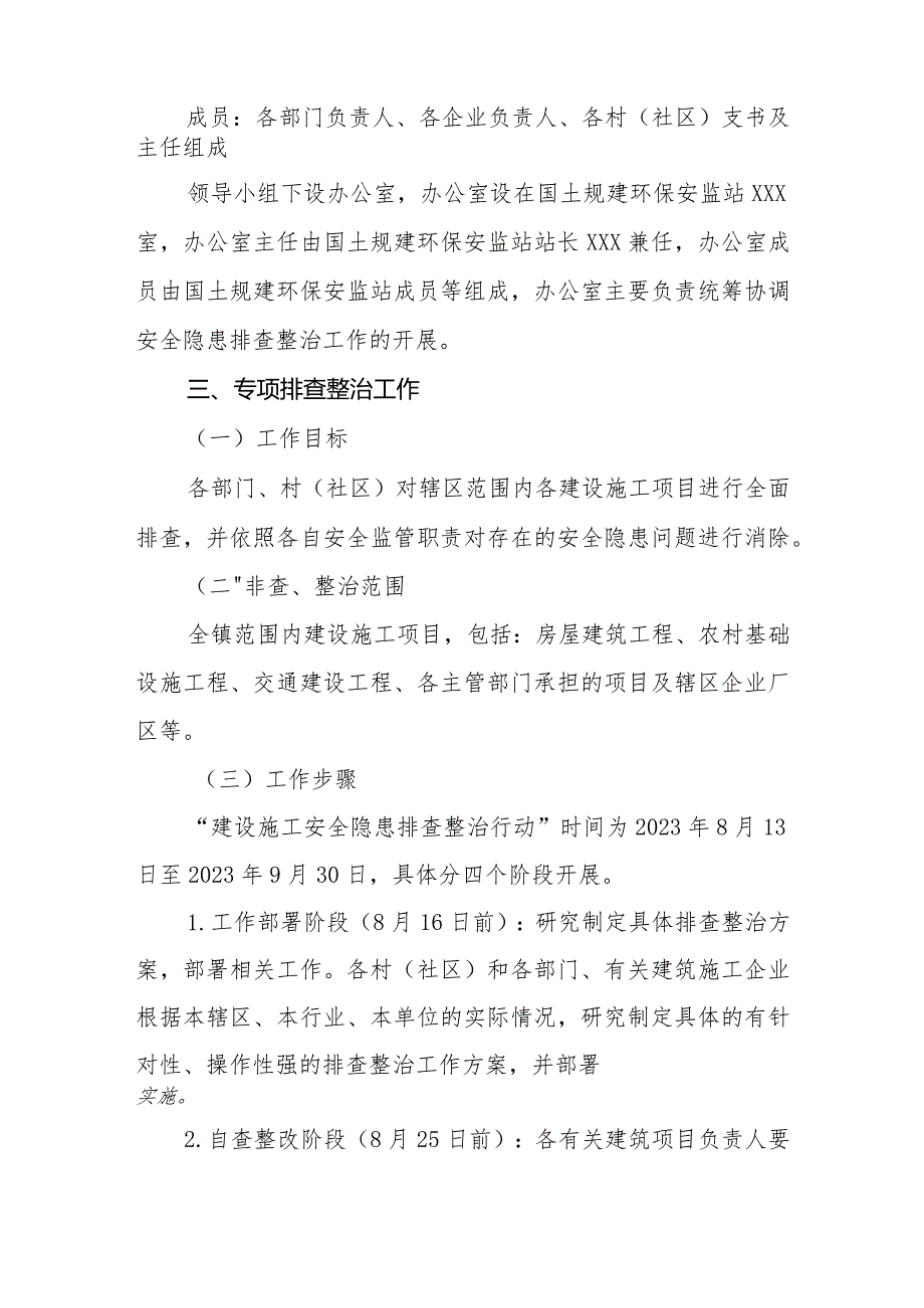 XX镇建设施工安全隐患排查整治工作方案.docx_第2页