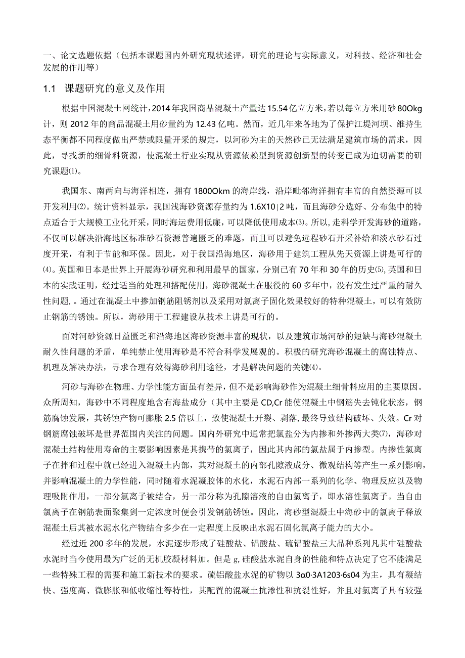 掺海砂硫铝酸盐水泥混凝土氯离子固化及其护筋性能研究.docx_第2页