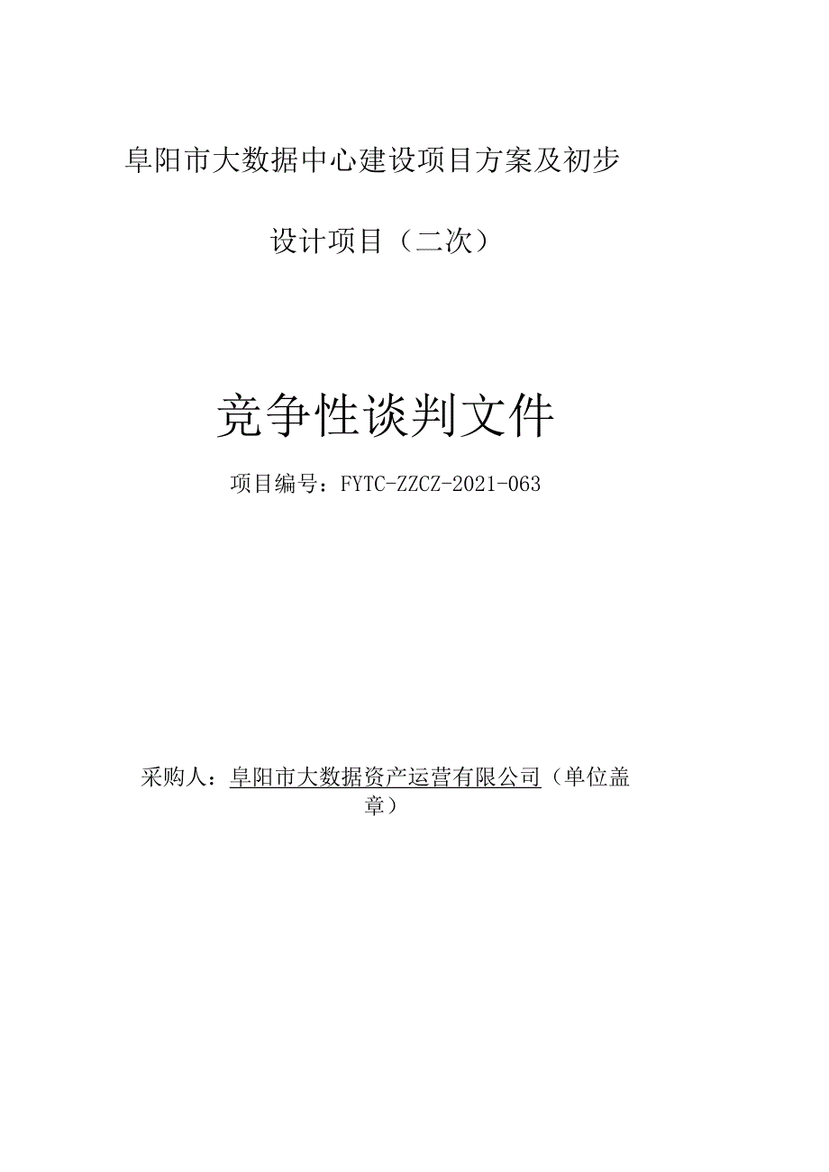 阜阳市大数据中心建设项目方案及初步设计项目二次.docx_第1页