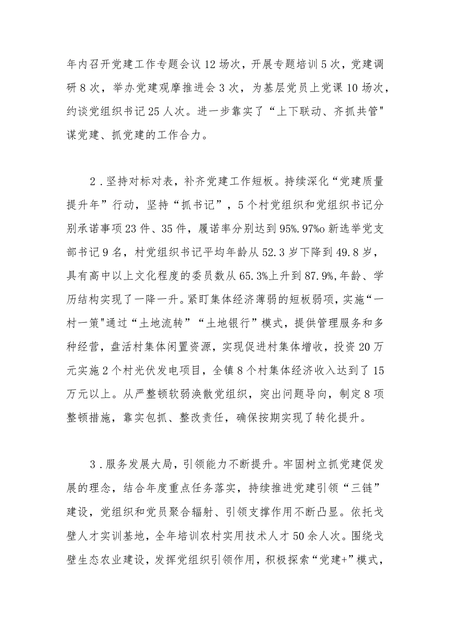 镇委书记基层党建工作述职报告.docx_第2页