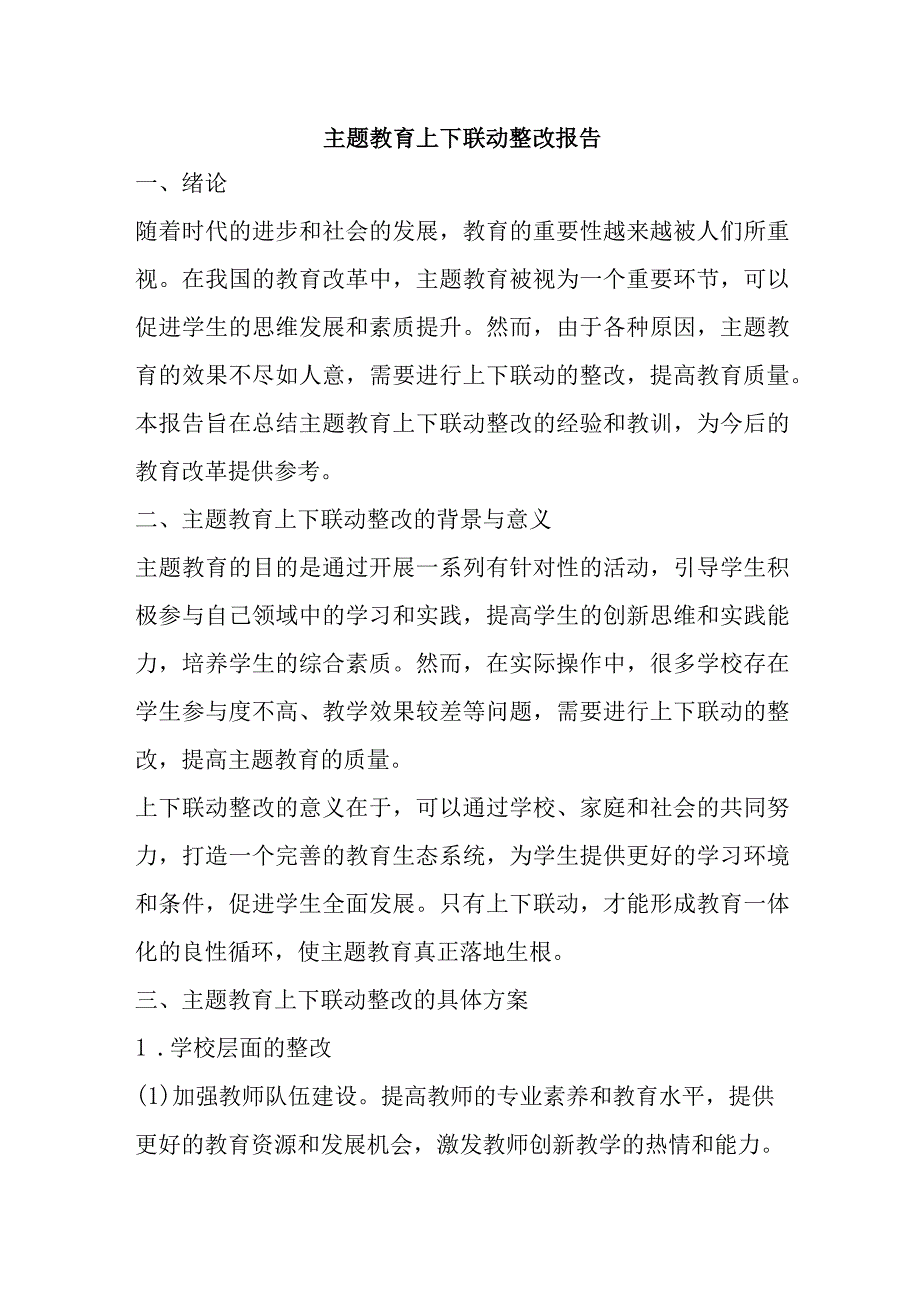 主题教育上下联动整改报告.docx_第1页