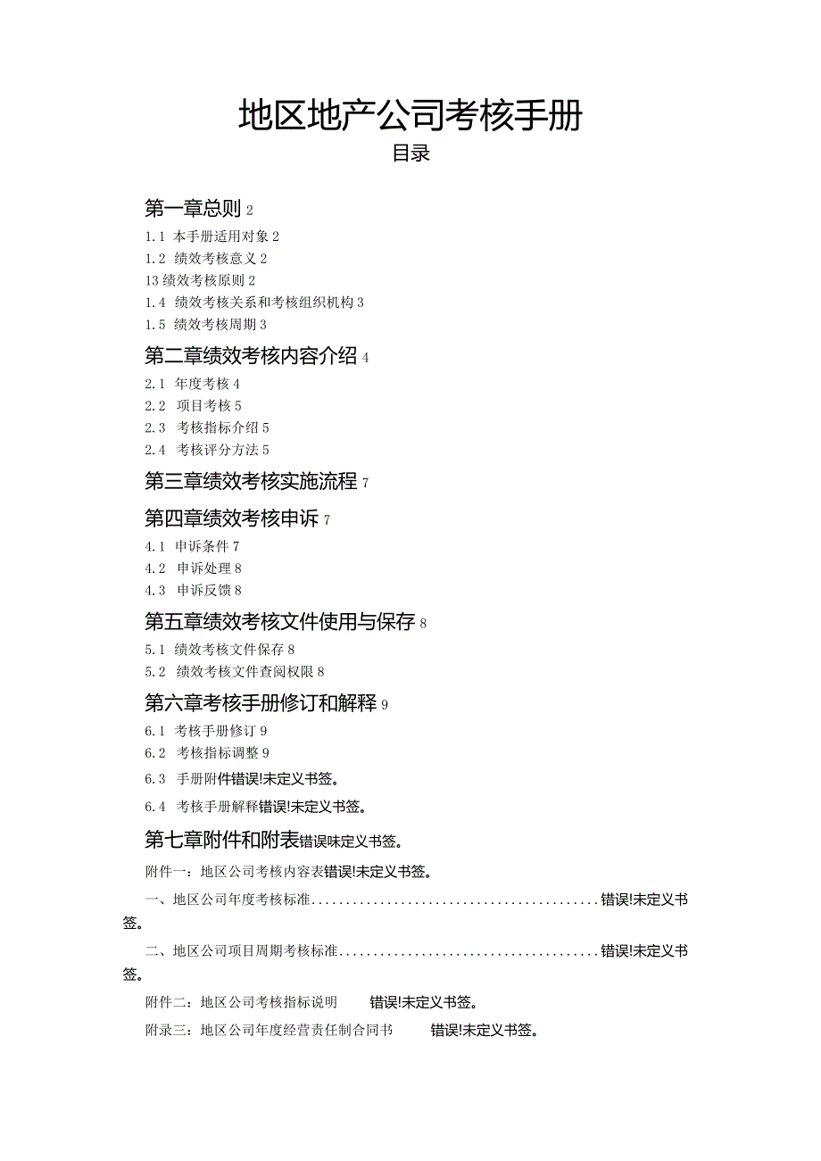 地区地产公司考核手册.docx_第1页