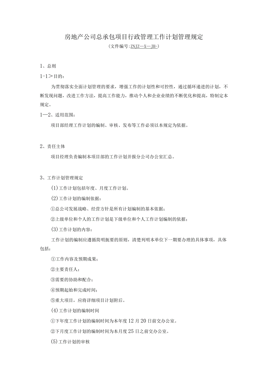 房地产公司总承包项目行政管理工作计划管理规定.docx_第1页