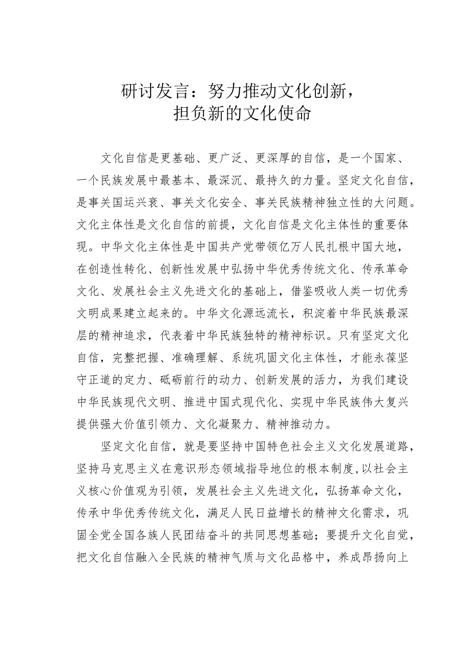 研讨发言：努力推动文化创新担负新的文化使命.docx_第1页