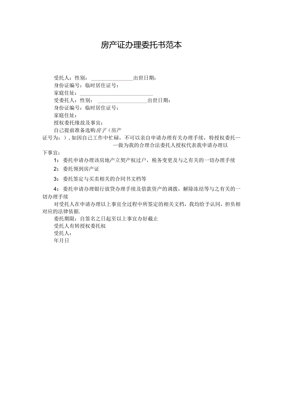 房产证办理委托书范本.docx_第1页