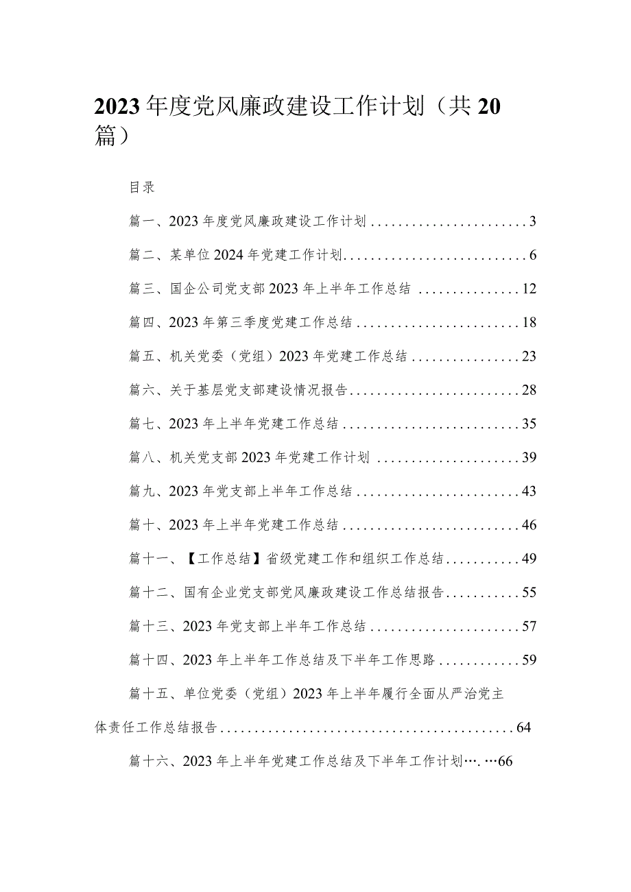 2023年度党风廉政建设工作计划范文精选(20篇).docx_第1页