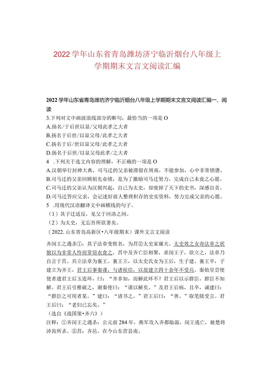 2022学年山东省青岛潍坊济宁临沂烟台八年级上学期期末文言文阅读汇编.docx_第1页