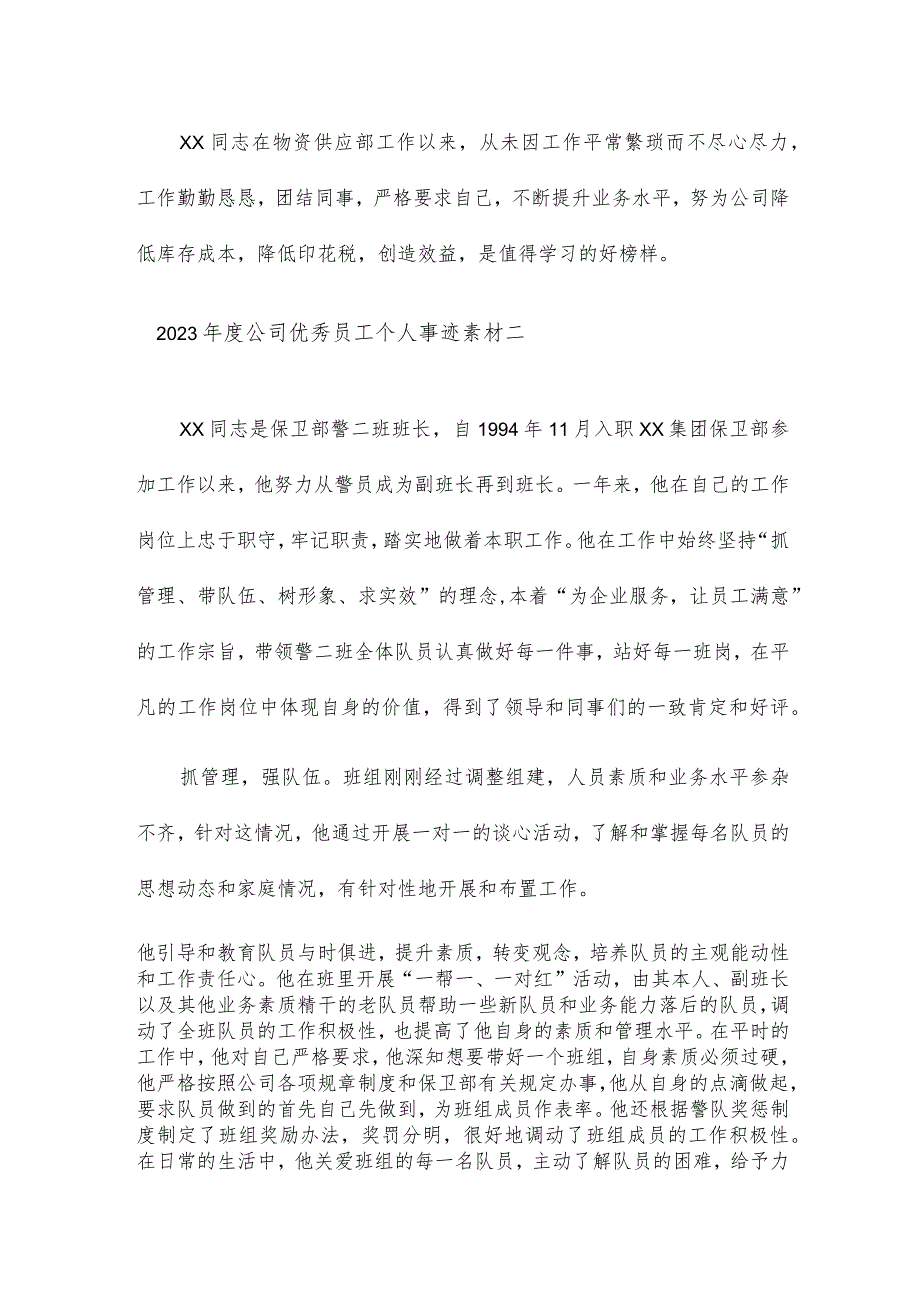 2023年度公司优秀员工个人事迹素材7篇.docx_第2页