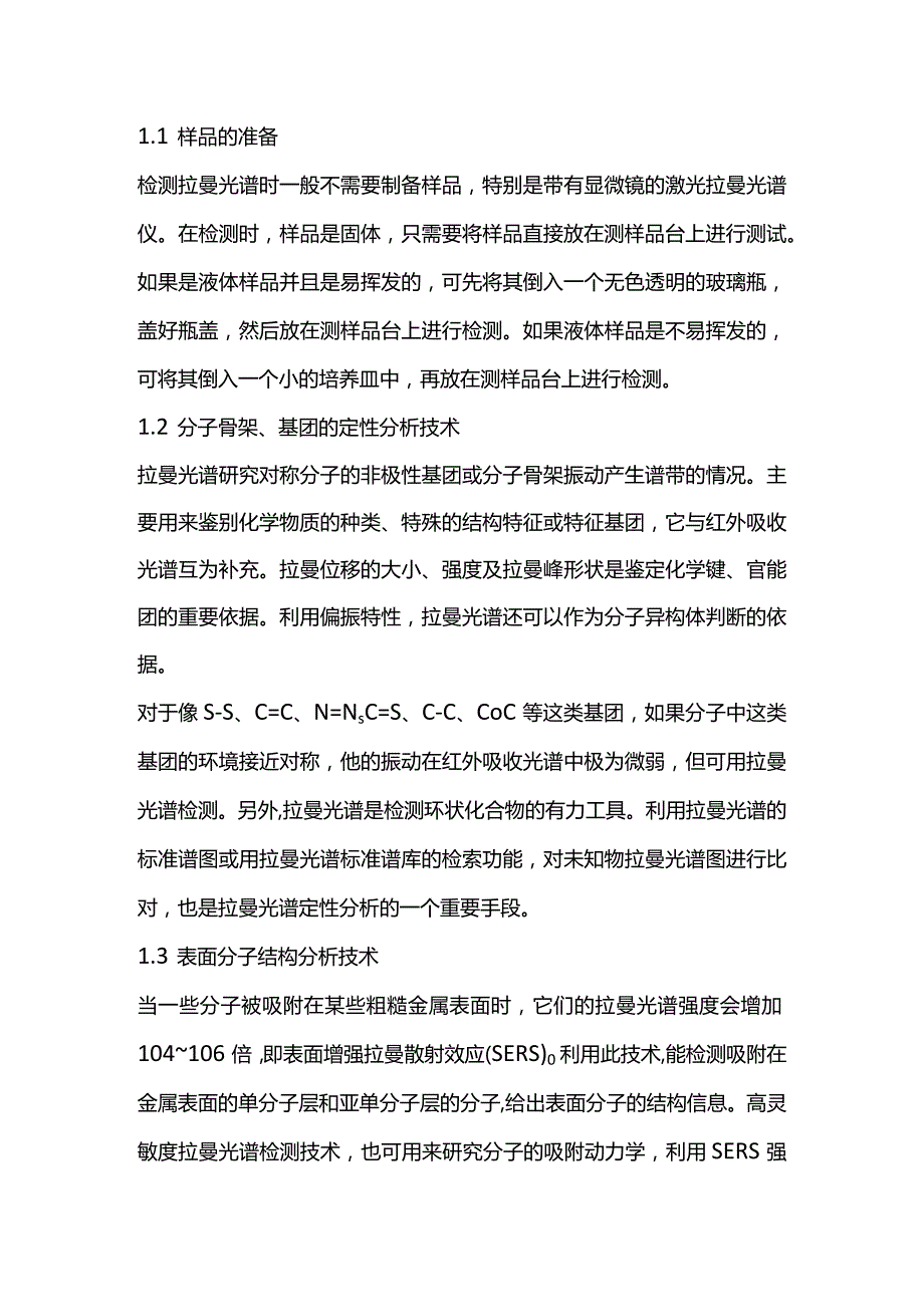 拉曼光谱实验报告.docx_第1页