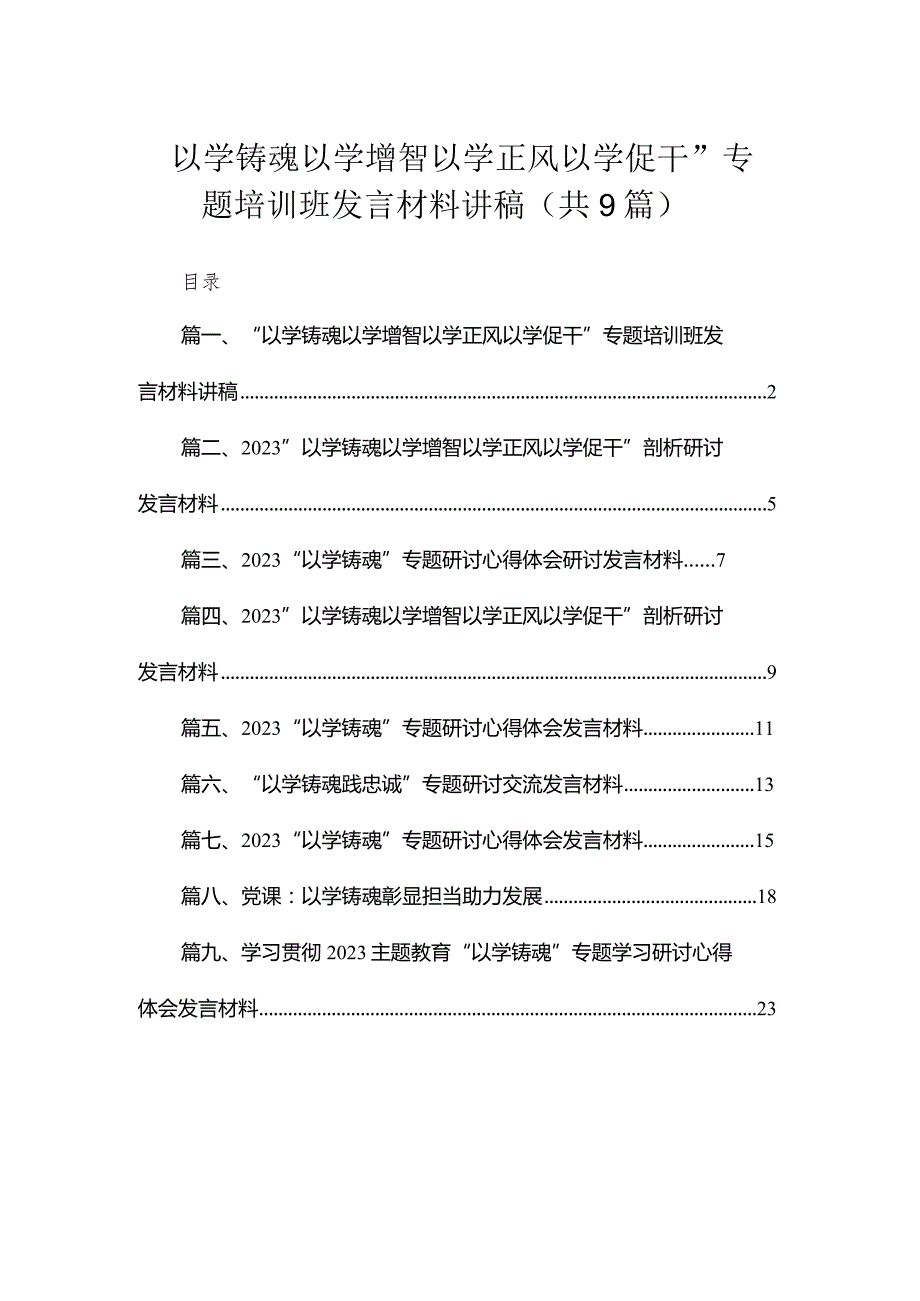 2023“以学铸魂以学增智以学正风以学促干”专题培训班发言材料讲稿九篇(最新精选).docx_第1页