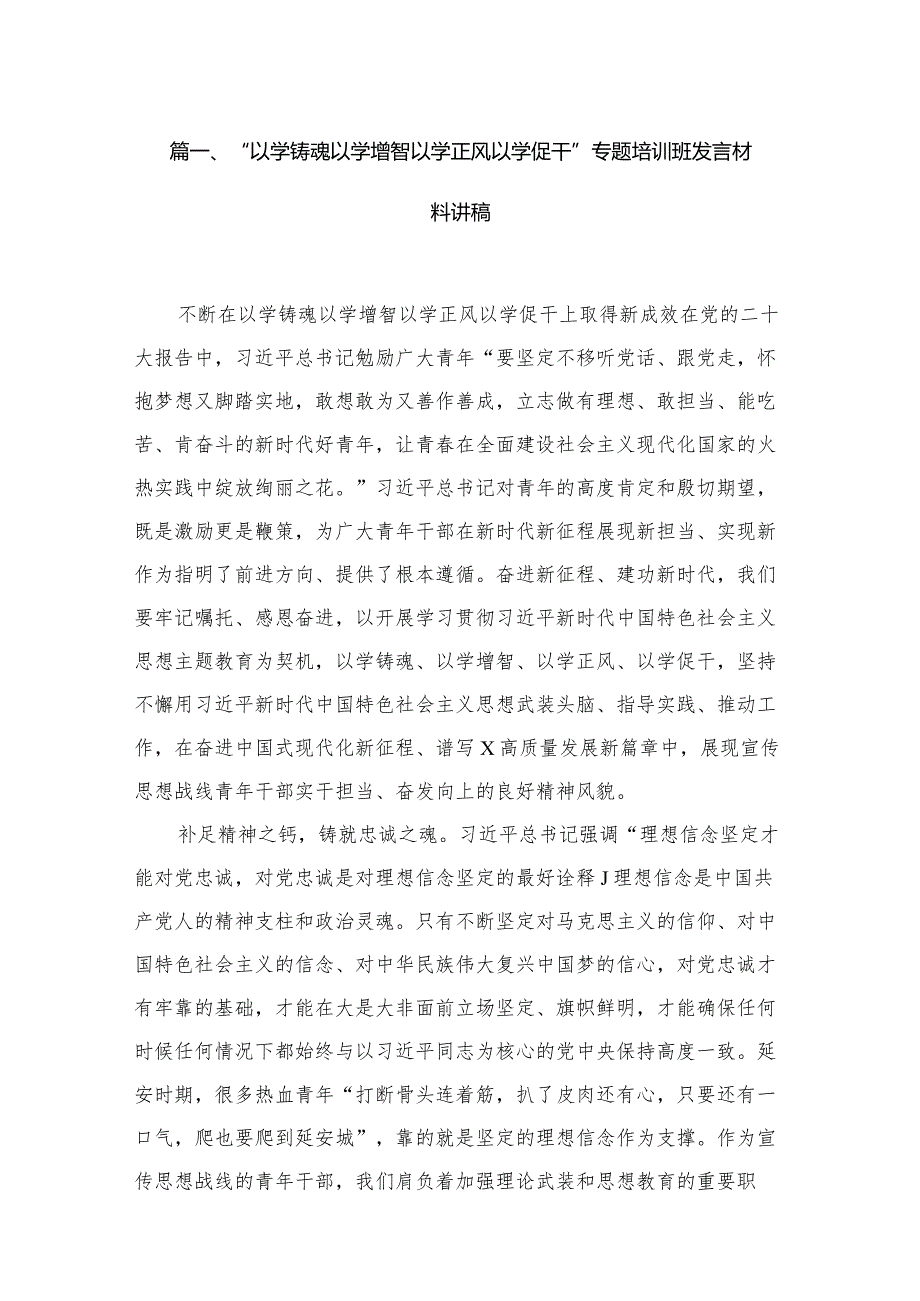 2023“以学铸魂以学增智以学正风以学促干”专题培训班发言材料讲稿九篇(最新精选).docx_第2页