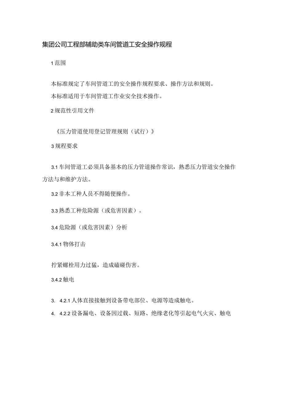 集团公司工程部辅助类车间管道工安全操作规程.docx_第1页