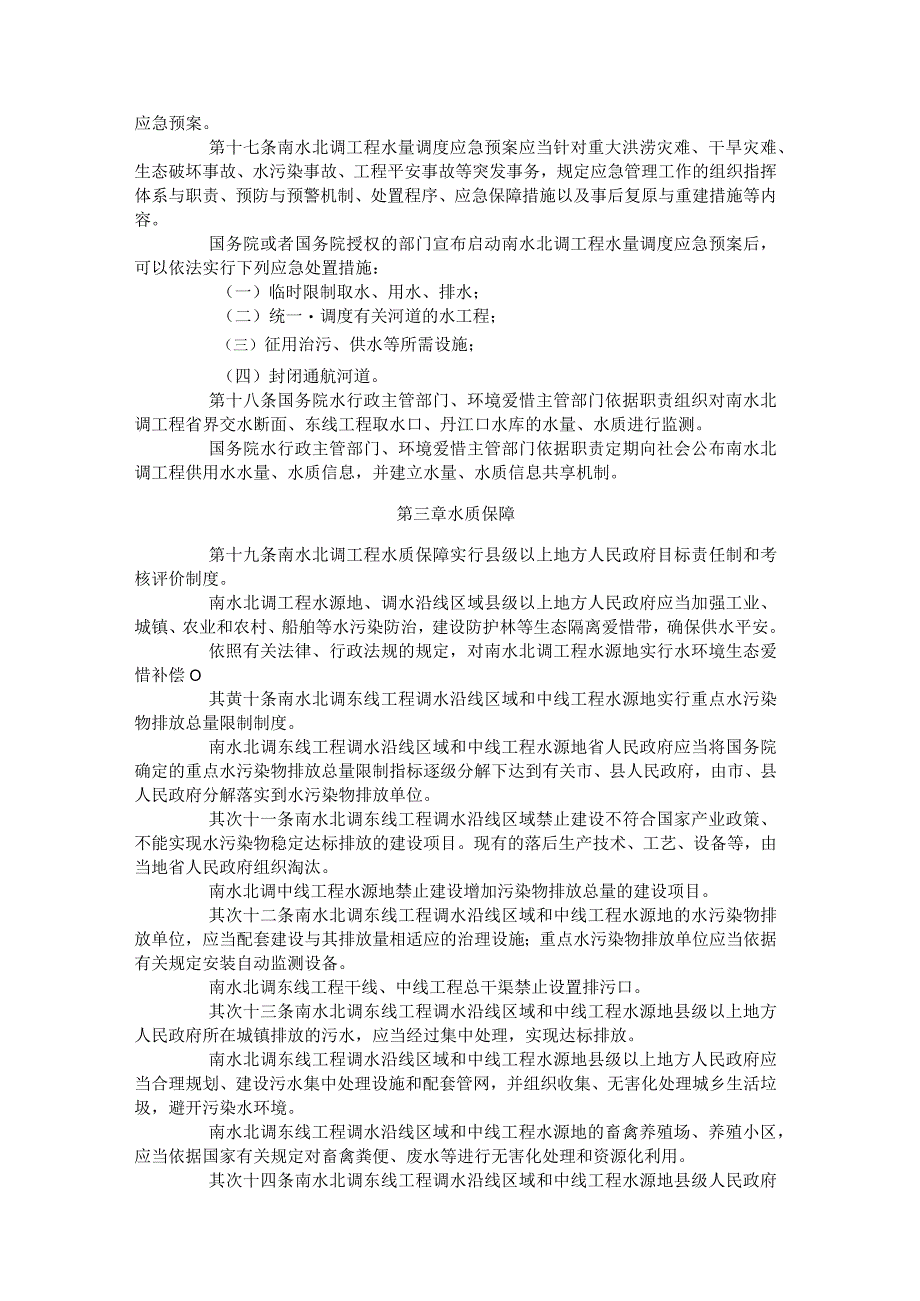 南水北调工程供用水管理条例.docx_第3页