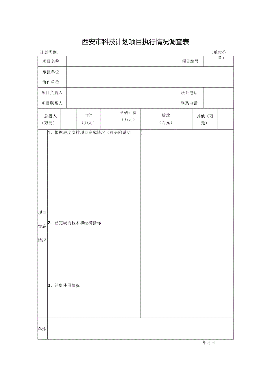 西安市科技计划项目执行情况调查表.docx_第1页