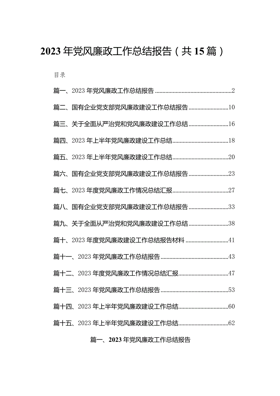 2023年党风廉政工作总结报告(精选15篇).docx_第1页