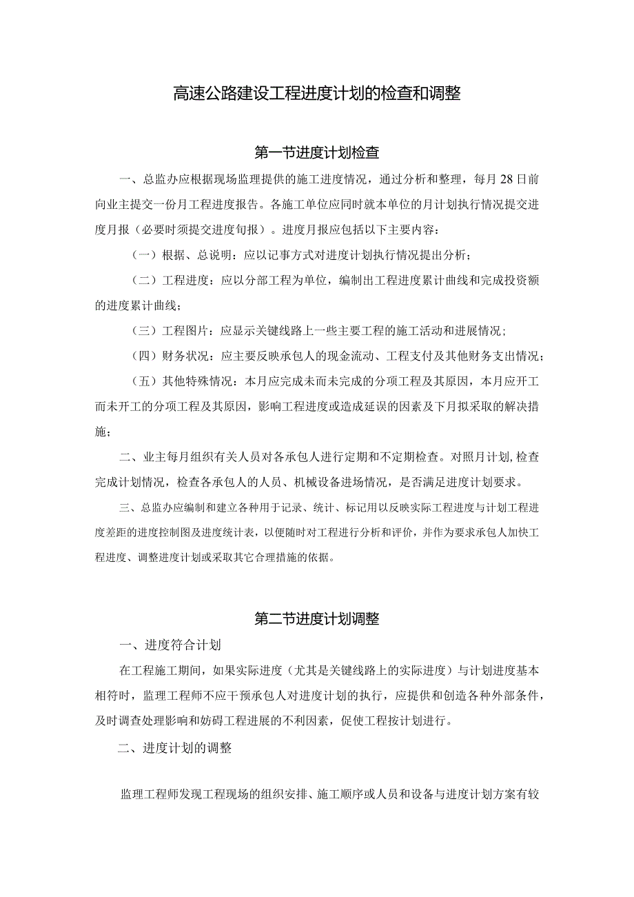 高速公路建设工程进度计划的检查和调整.docx_第1页