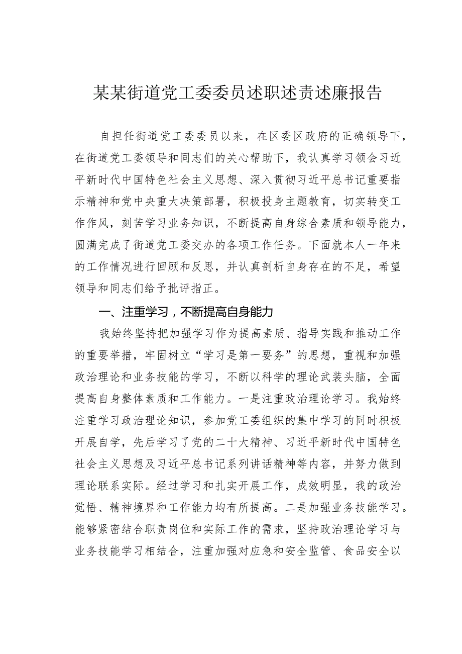 某某街道党工委委员述职述责述廉报告.docx_第1页