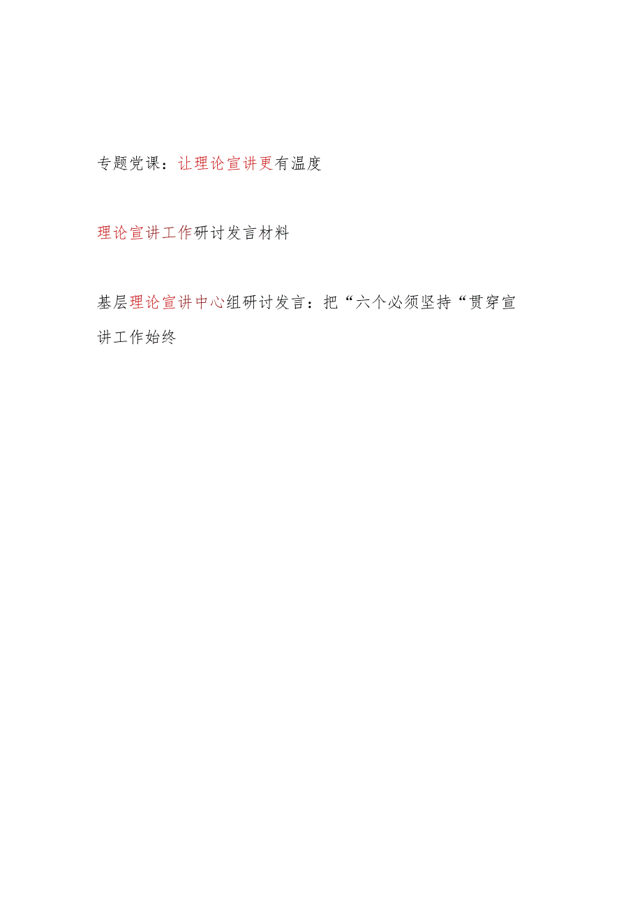 2024年基层理论宣讲专题党课讲稿研讨发言共3篇.docx_第1页