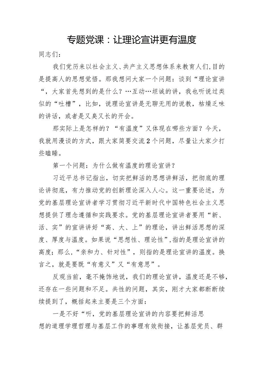 2024年基层理论宣讲专题党课讲稿研讨发言共3篇.docx_第2页