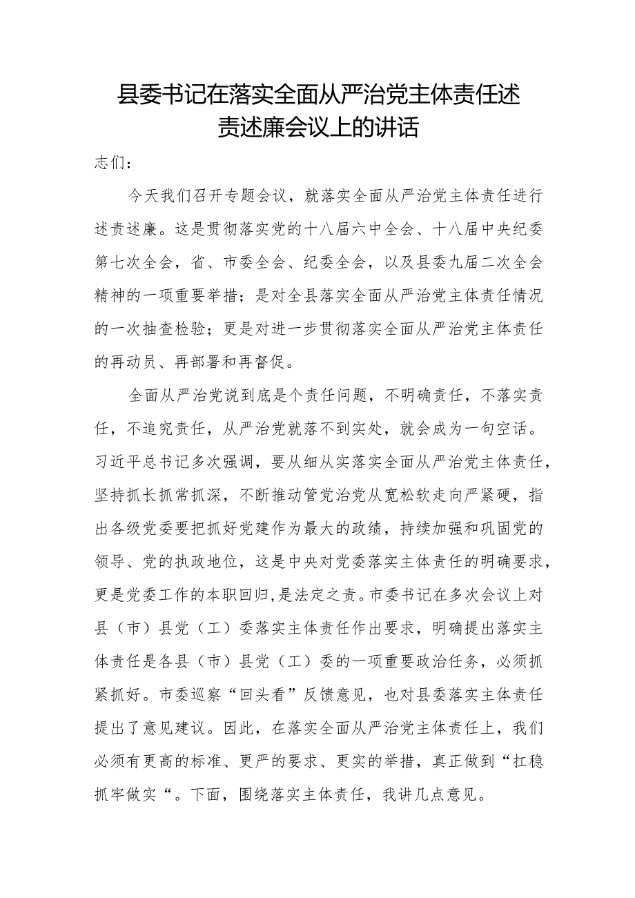 县委书记在落实全面从严治党主体责任述责述廉会议上的讲话.docx_第1页