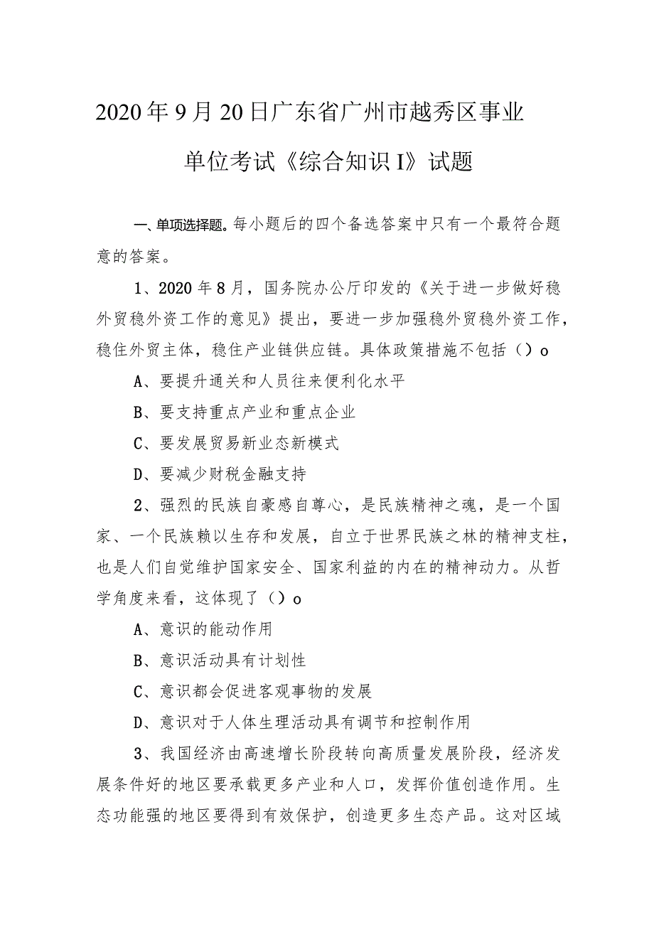 2020年9月20日广东省广州市越秀区事业单位考试《综合知识Ⅰ》试题.docx_第1页