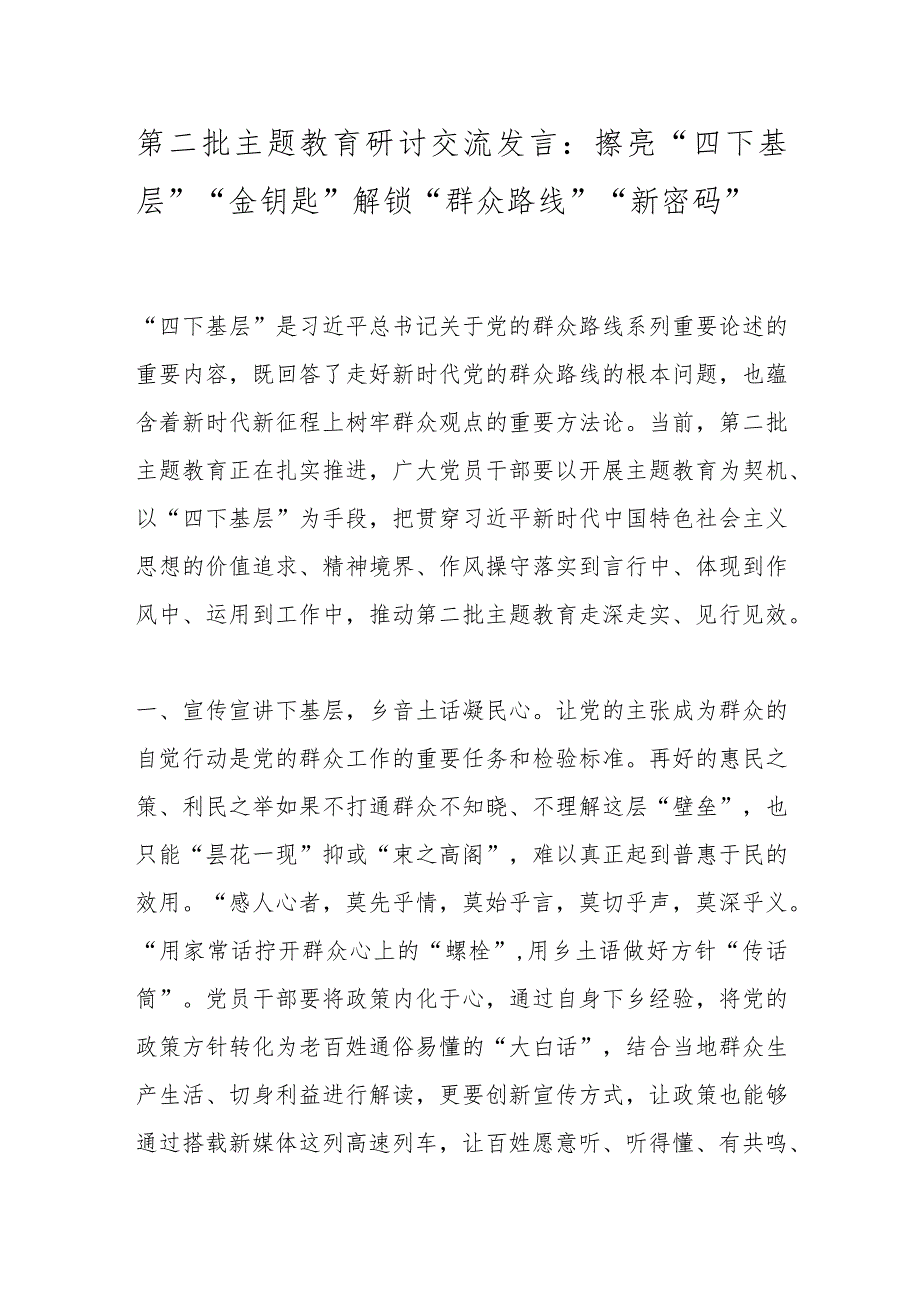 第二批主题教育研讨交流发言：擦亮“四下基层”“金钥匙”解锁“群众路线”“新密码”.docx_第1页