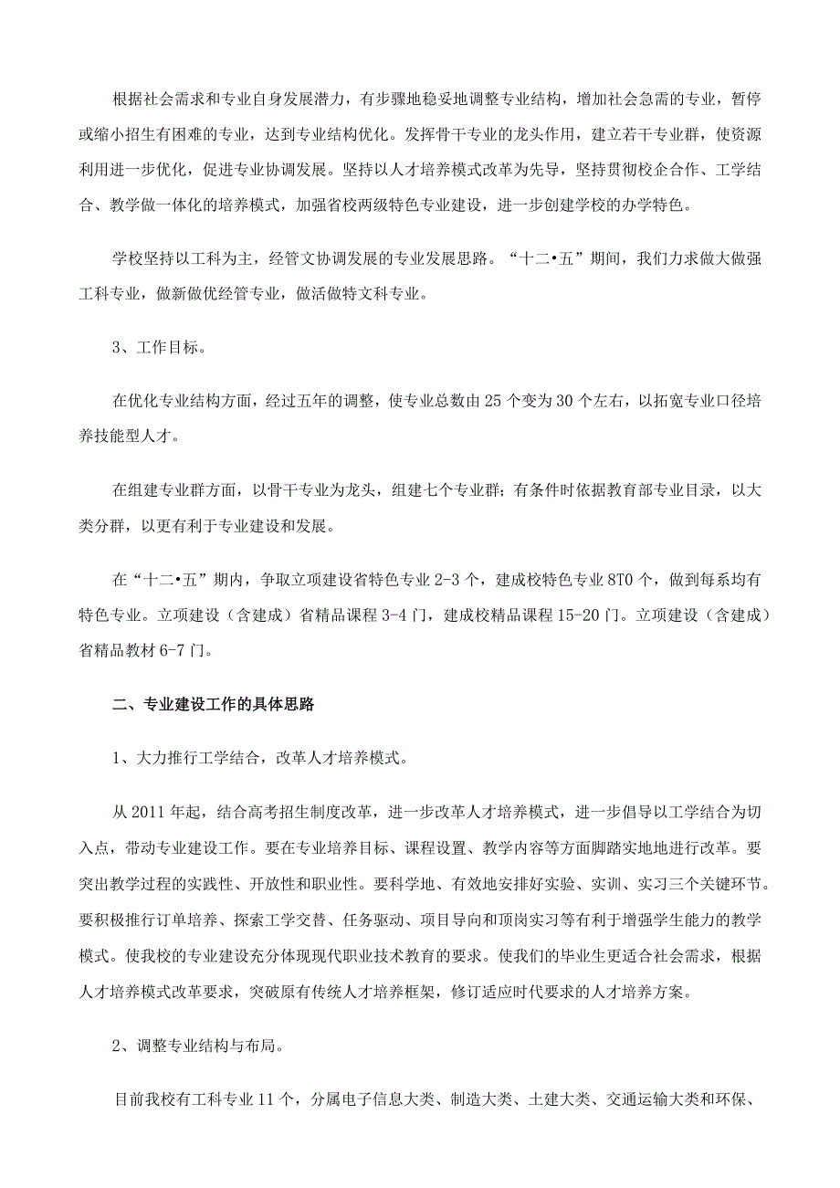 江海职业技术学院2011至2015年专业建设分规划.docx_第2页