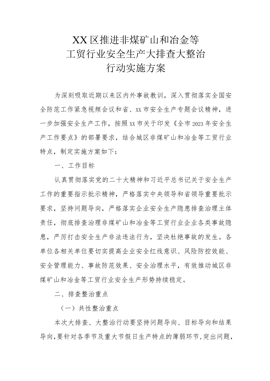 XX区推进非煤矿山和冶金等工贸行业安全生产大排查大整治行动实施方案.docx_第1页