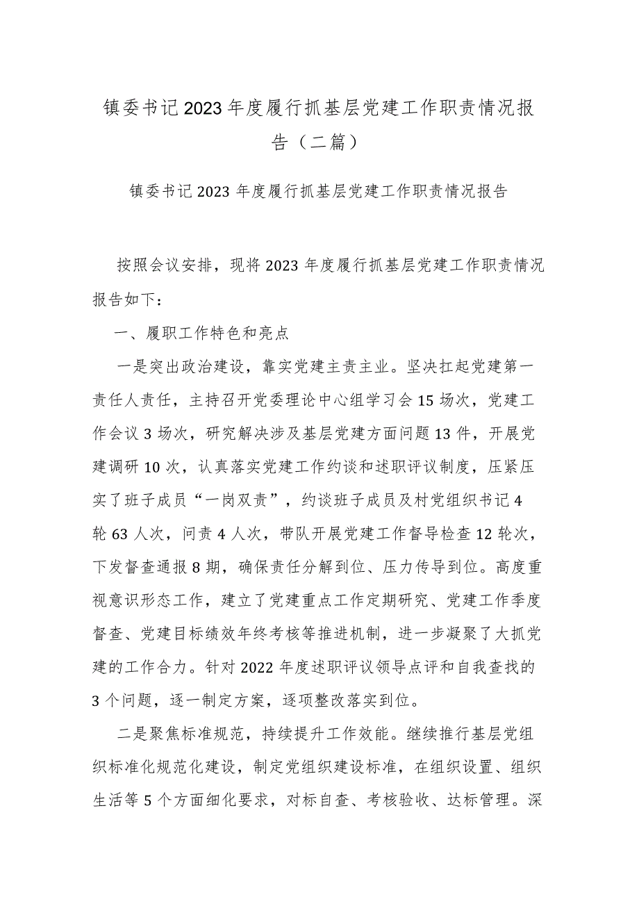 镇委书记2023年度履行抓基层党建工作职责情况报告(二篇).docx_第1页