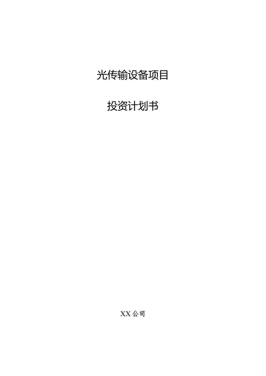 光传输设备项目投资计划书.docx_第1页