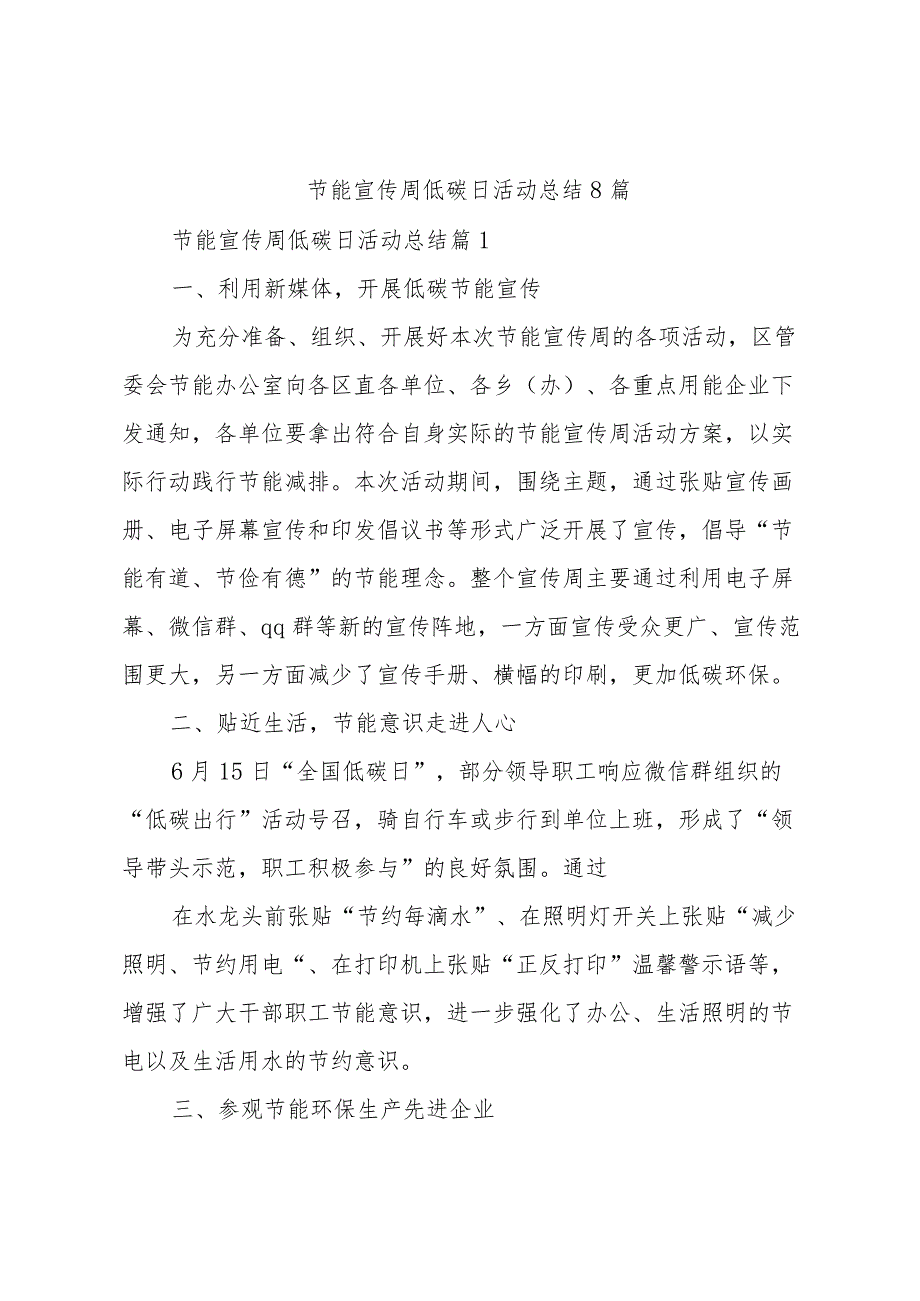 节能宣传周低碳日活动总结8篇.docx_第1页