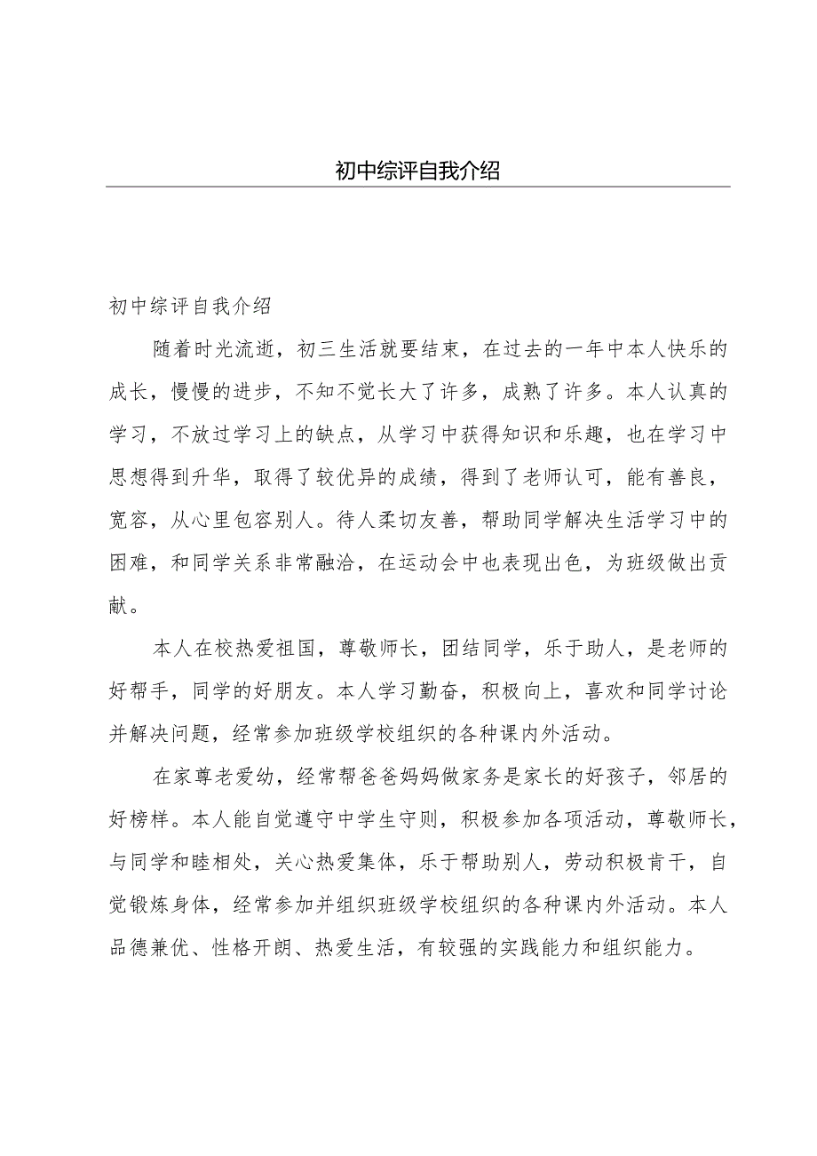 初中综评自我介绍.docx_第1页