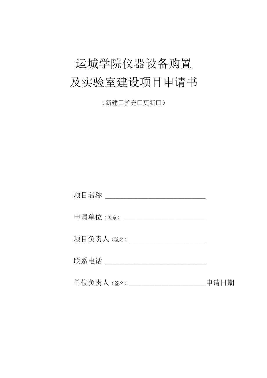 运城学院仪器设备购置及实验室建设项目申请书.docx_第1页