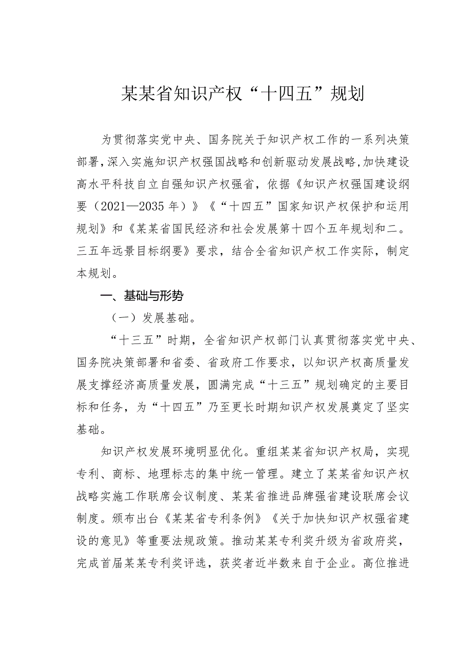 某某省知识产权“十四五”规划.docx_第1页