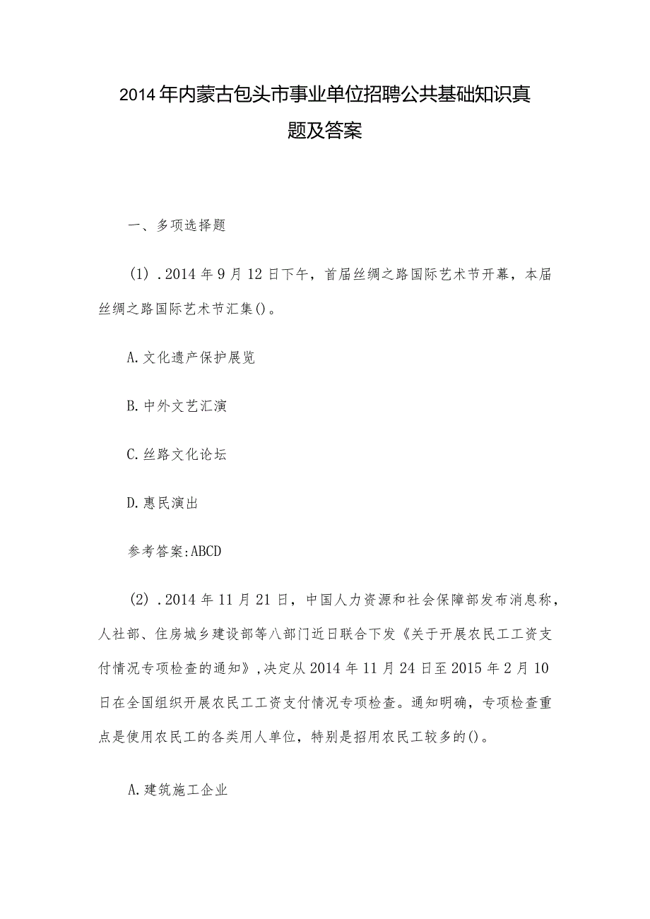 2014年内蒙古包头市事业单位招聘公共基础知识真题及答案.docx_第1页