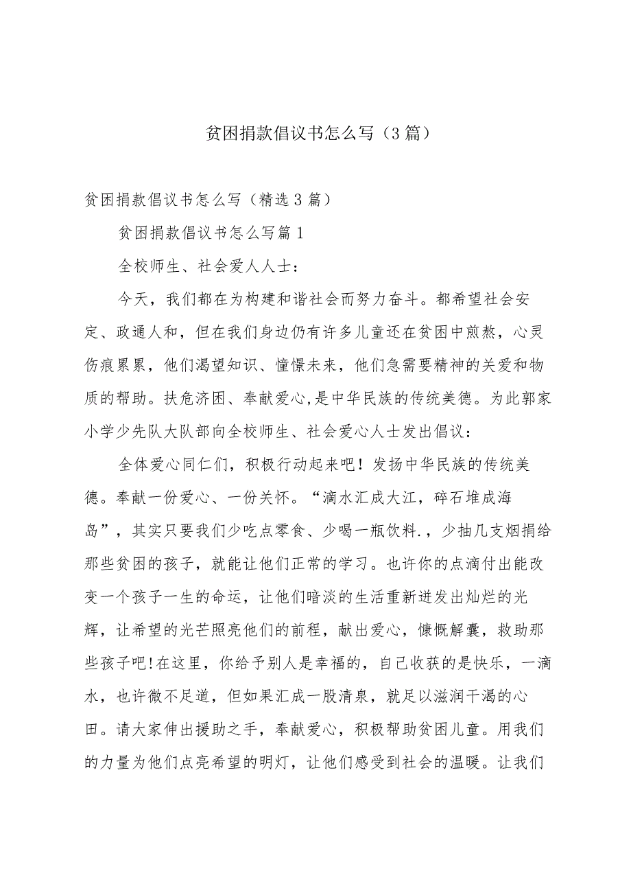 贫困捐款倡议书怎么写（3篇）.docx_第1页