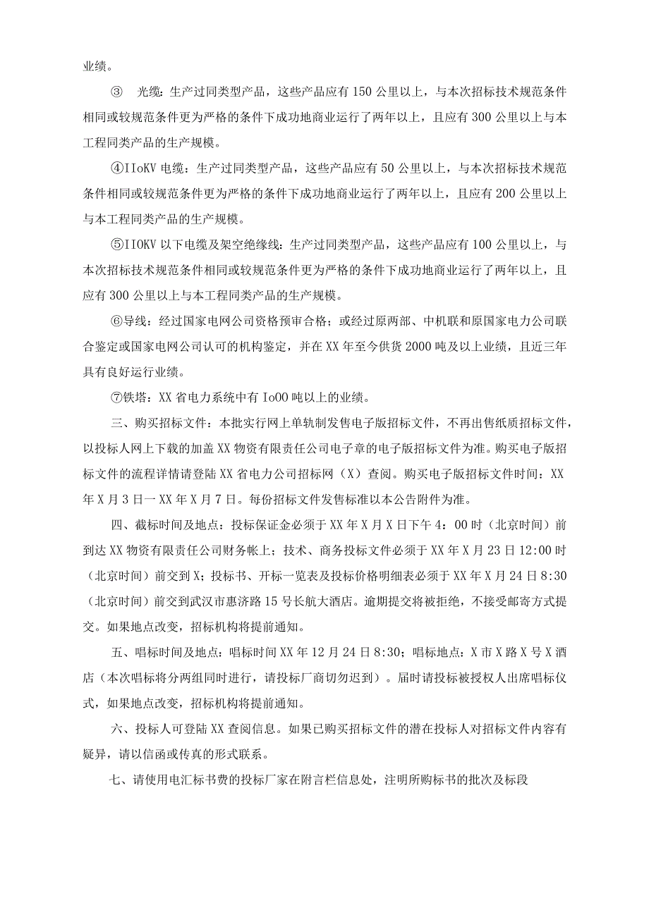 XX省电力公司主网建设项目（XX年第X批）设备材料集中规模招标招标公告（2023年）.docx_第2页