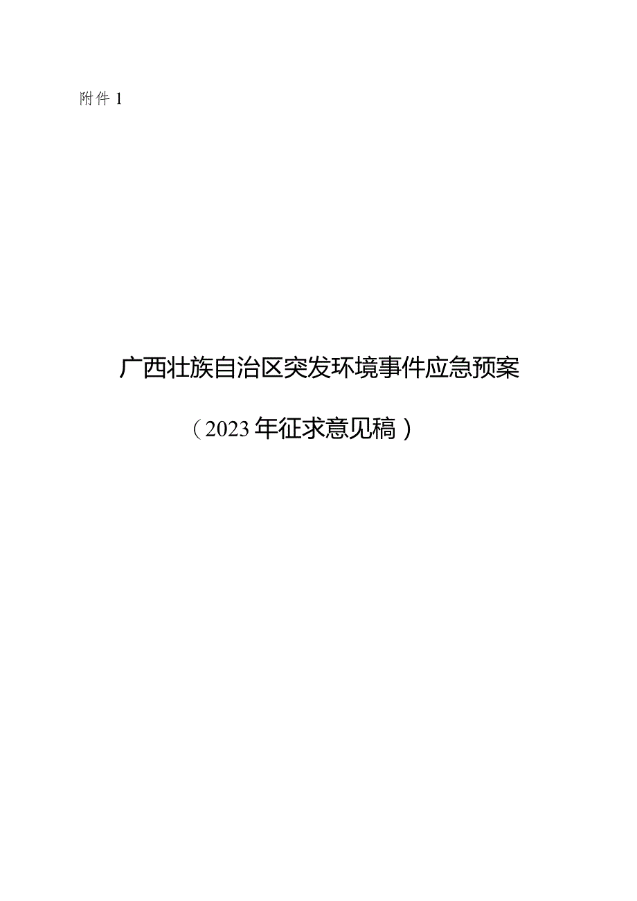 广西壮族自治区突发环境事件应急预案、广西壮族自治区生态环境厅突发环境事件应急预案（2023年征.docx_第1页