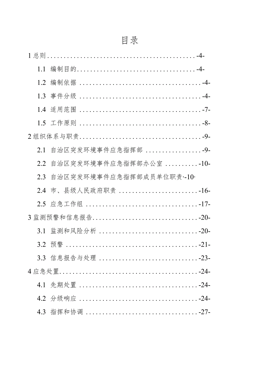 广西壮族自治区突发环境事件应急预案、广西壮族自治区生态环境厅突发环境事件应急预案（2023年征.docx_第2页