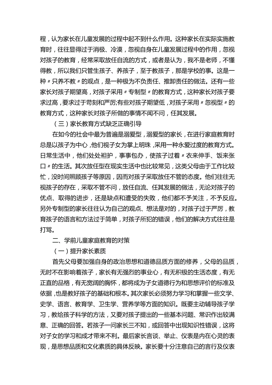 学前幼儿儿童家庭教育论文3000字.docx_第2页