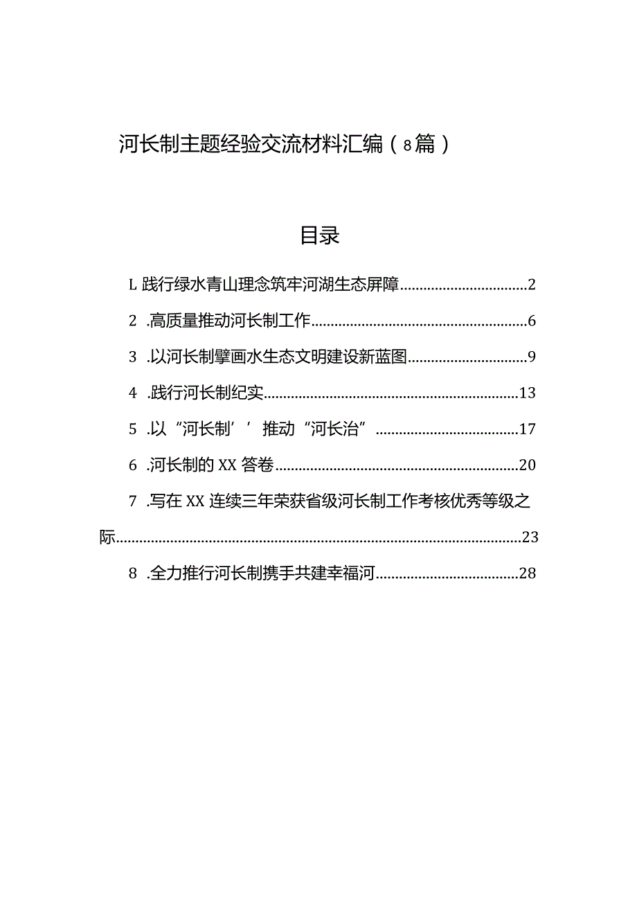 河长制主题经验交流材料汇编（8篇）.docx_第1页