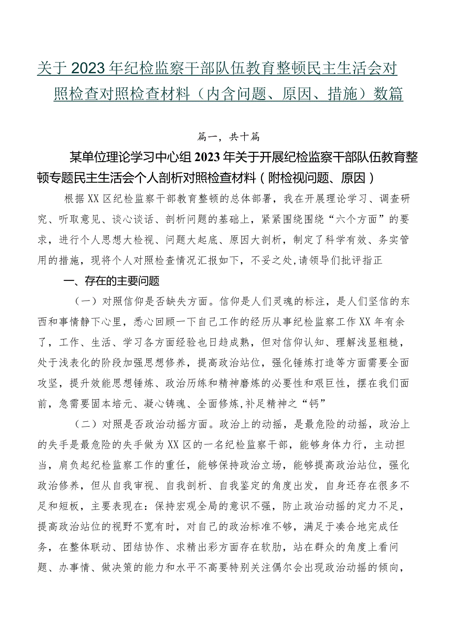 关于2023年纪检监察干部队伍教育整顿民主生活会对照检查对照检查材料（内含问题、原因、措施）数篇.docx_第1页