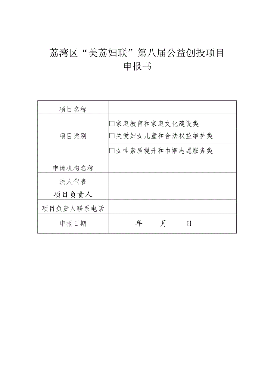 荔湾区“美荔妇联”第八届公益创投项目申报书.docx_第1页