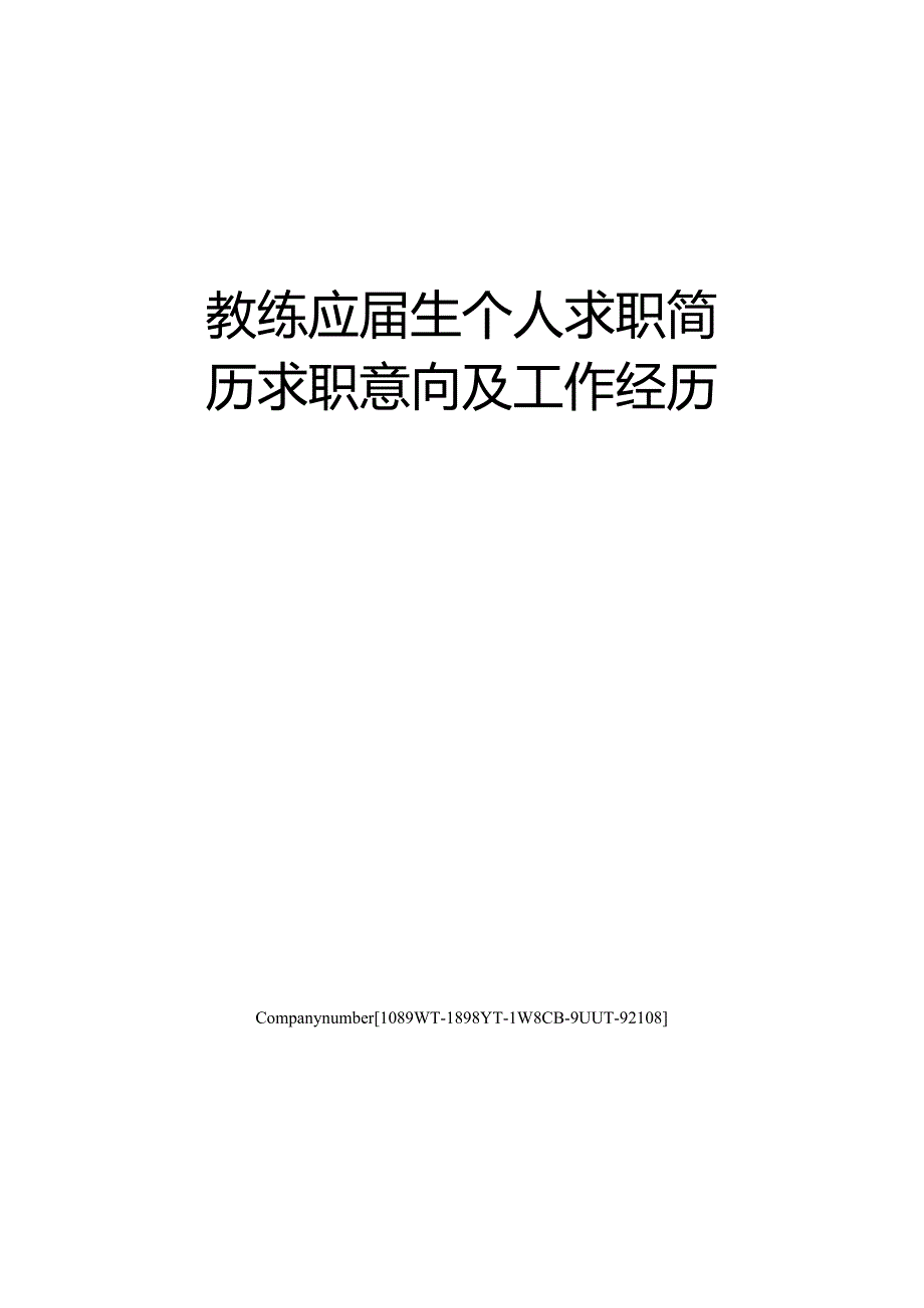 教练应届生个人求职简历求职意向及工作经历.docx_第1页